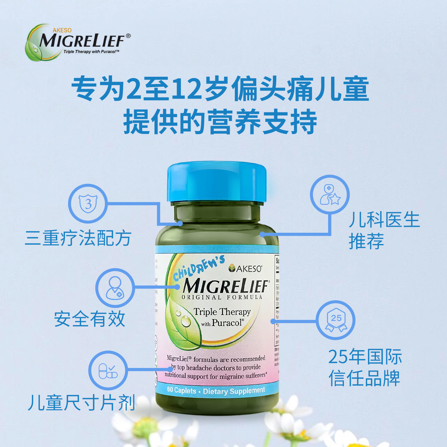 MigreLief美国迈立疏镁营养补剂小蓝帽小白菊维生素舒缓预防儿童偏头痛头晕 美国进口有效预防舒缓儿童偏头痛 60粒*1瓶