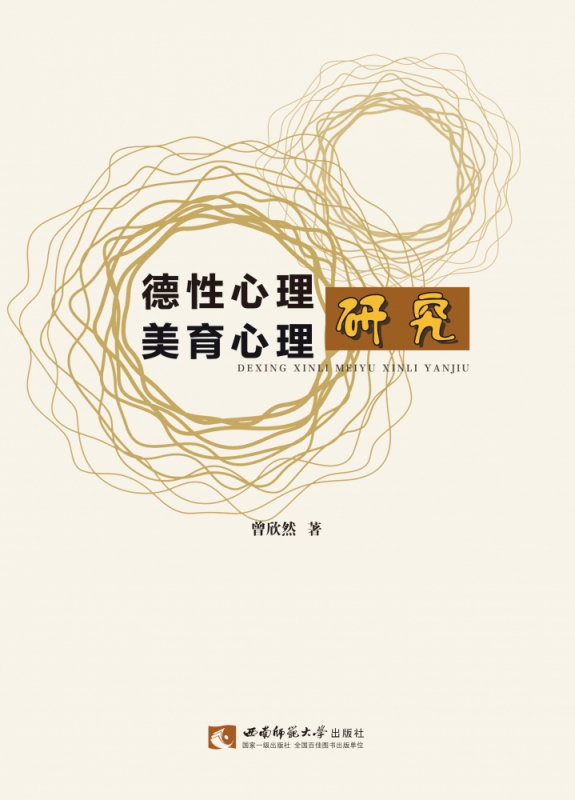 德性心理美育心理研究