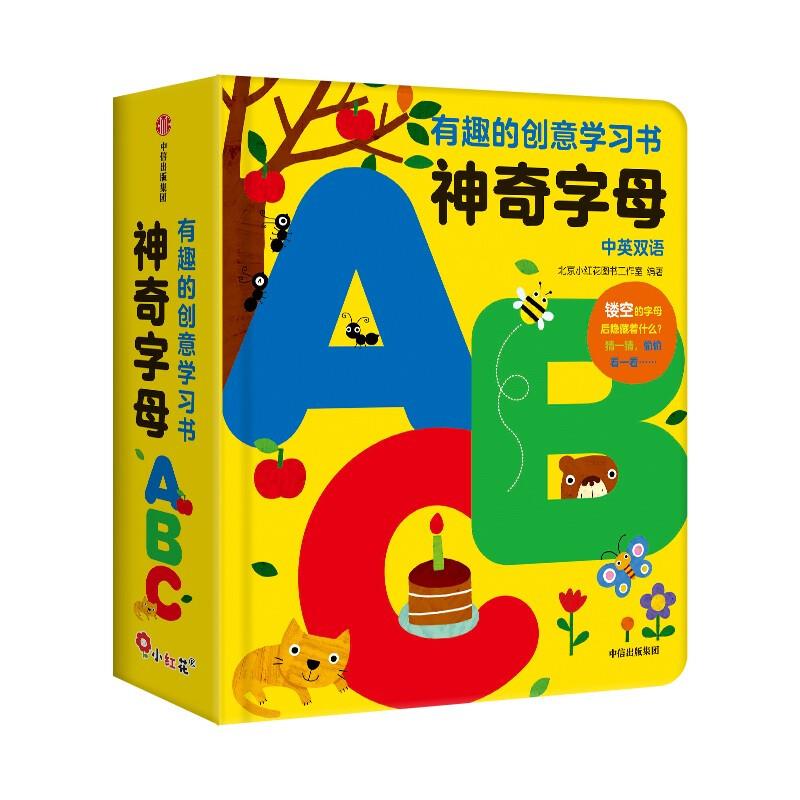 有趣的创意学习书·神奇字母abc(小红花)