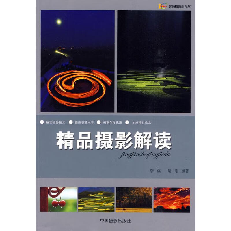 精品摄影解读 李强  书籍