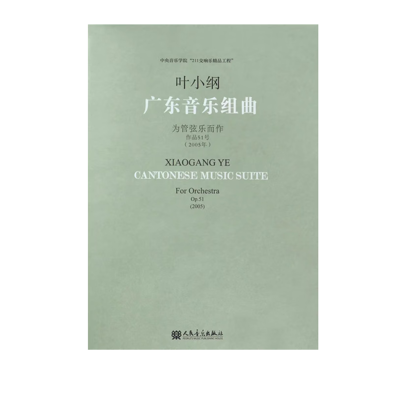 【团购联系客服】广东音乐组曲(为管弦乐而作作品51号2005年)  人民音乐出版社