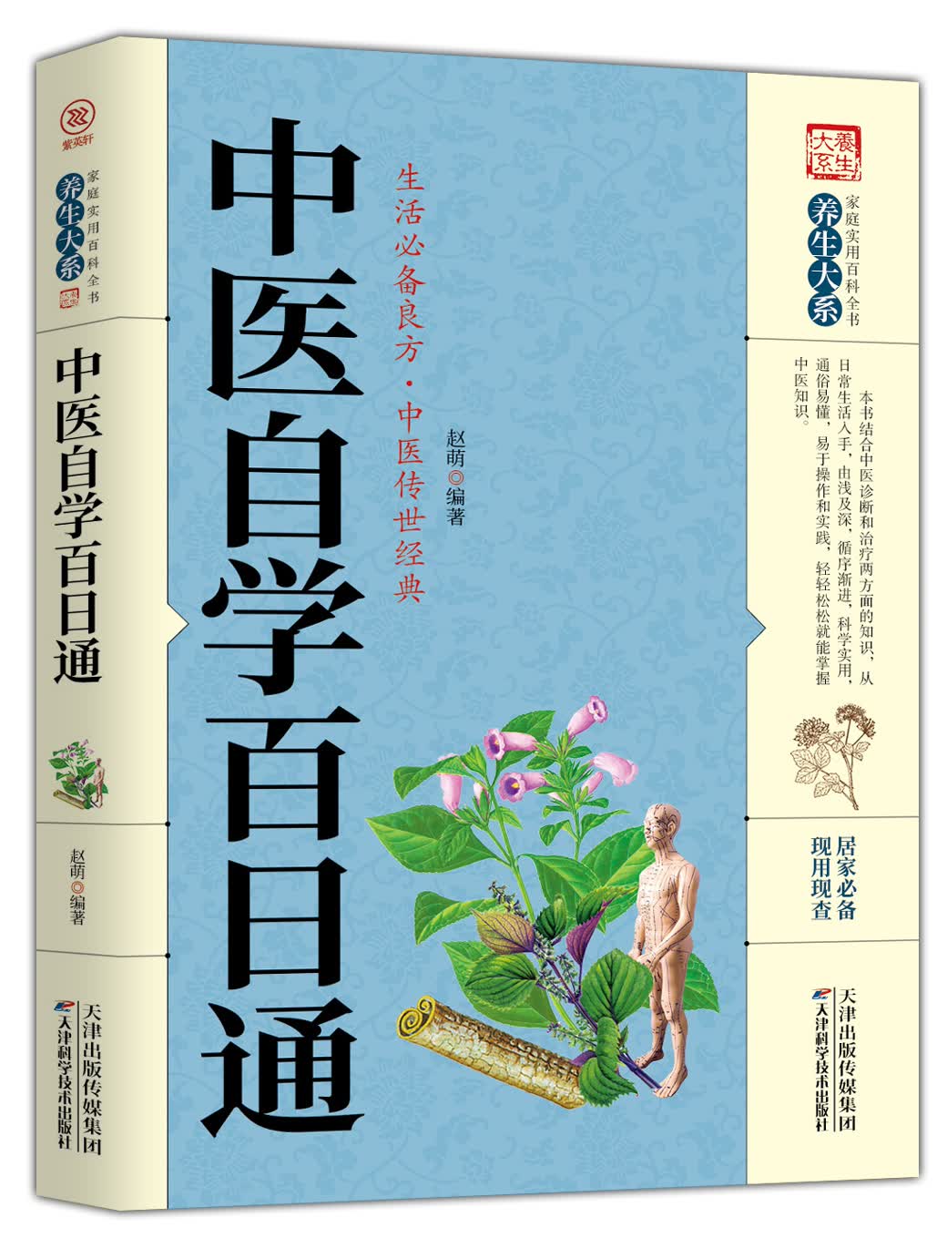 【百元神劵】正版 中医自学百日通 养生大系家庭实用百科全书