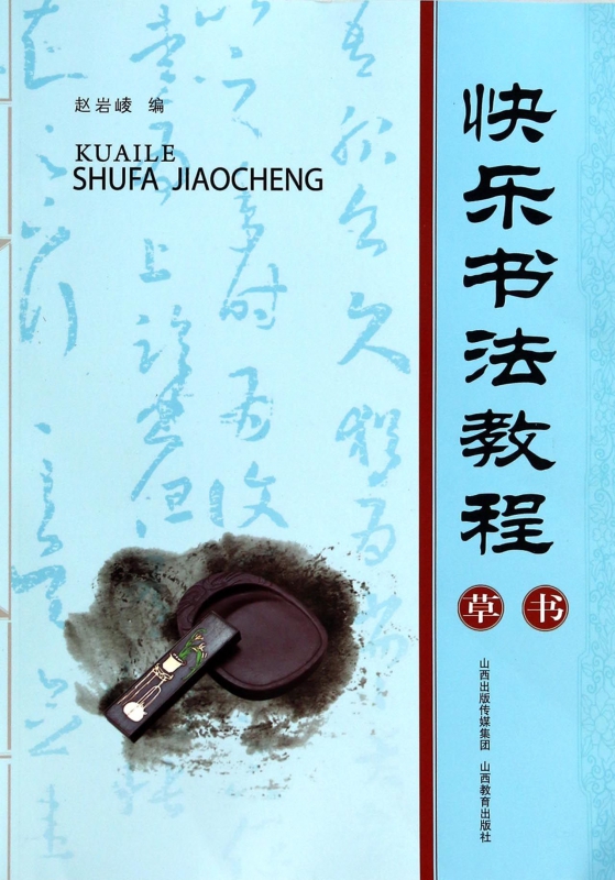 草书(快乐书法教程)
