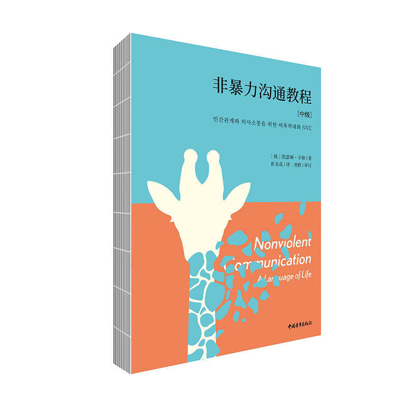 非暴力沟通教程·中级