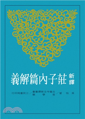 预售 新译庄子内篇解义 三民 台版原版