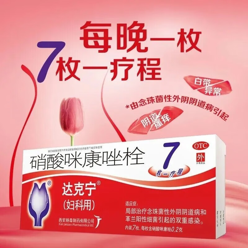 霉菌性阴道炎用药克霉唑挫锉氟康唑栓药 达克宁硝酸咪康挫栓非甲硝锉