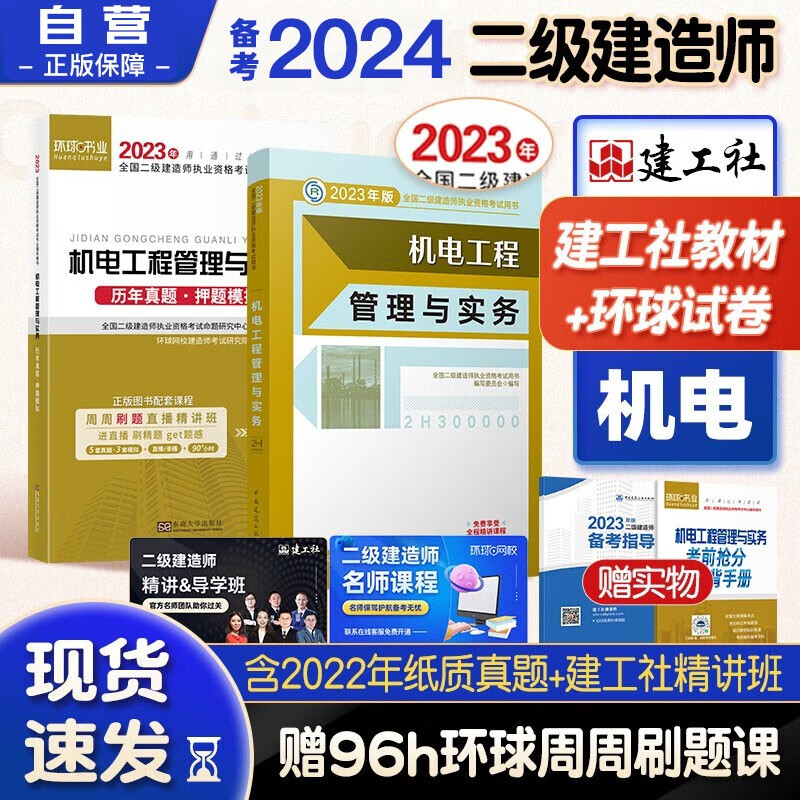 备考2024二建教材 二级建造师教材 机电工程实务单科+环球网校2024新版历年真题试卷套装2本中国建筑工业出版社正版含2023年考试真题试卷