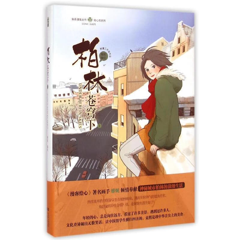 柏林苍穹下1 雅妮 中国致公出版社