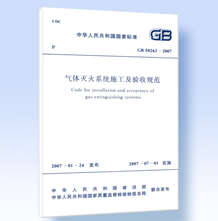 GB50263-2007气体灭火系统施工