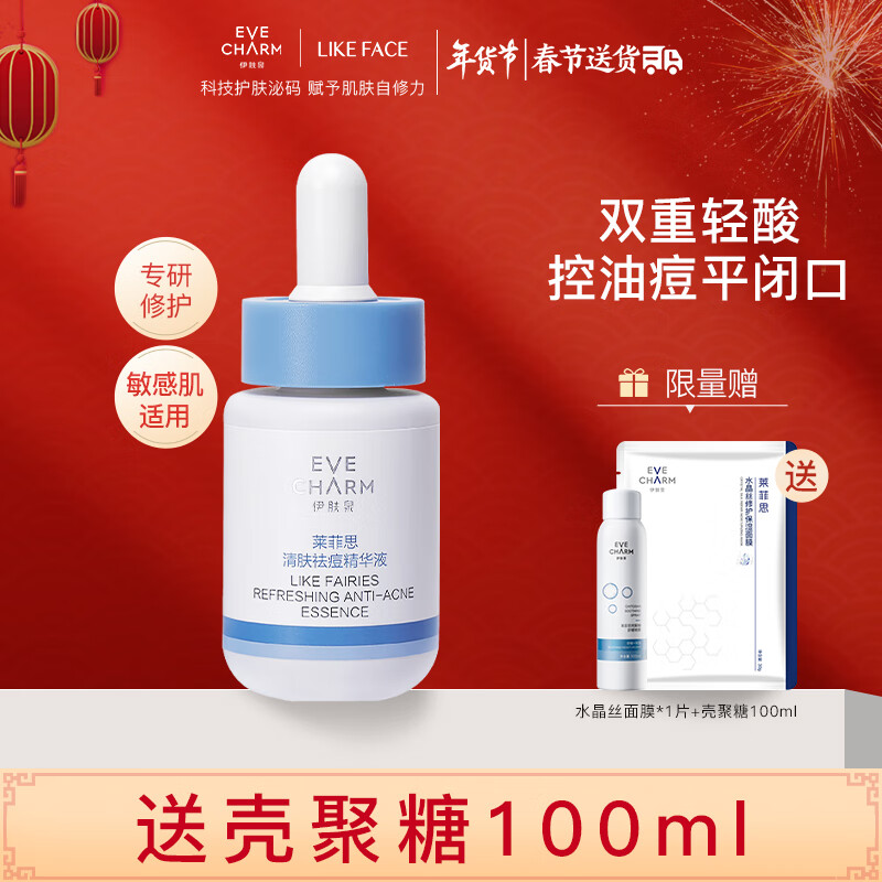 伊肤泉 清肤祛痘精华液30ml 水杨酸平闭口粉刺 控油 细致毛孔