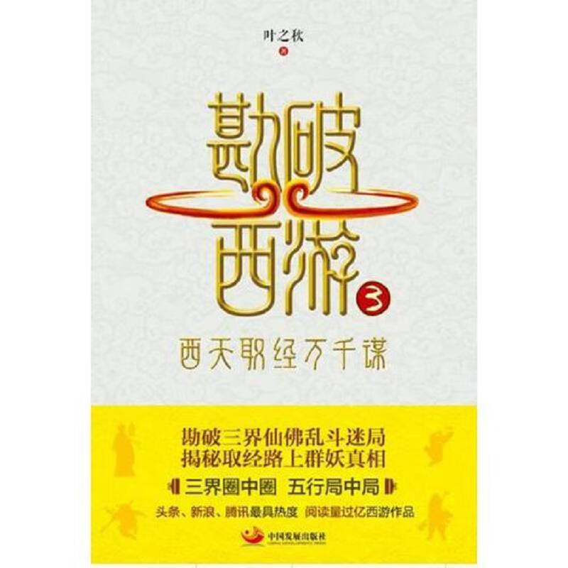 勘破西游3：西天取经万千谋