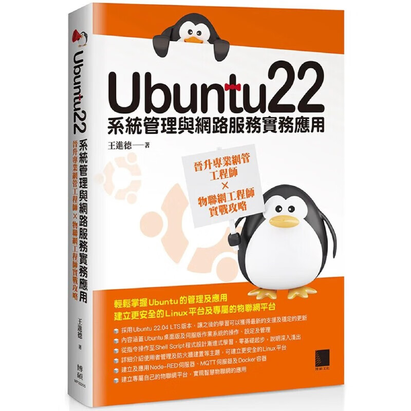 预售 王进德 Ubuntu22系统管理与网络服务实务应用：晋升专业网管工程师×物联网工程师实战攻略 博硕 台版原版 Linux 港台图书