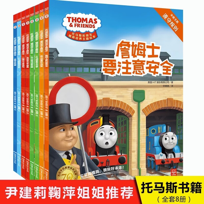 托马斯书籍全套8册情商和他的朋友们儿童幼