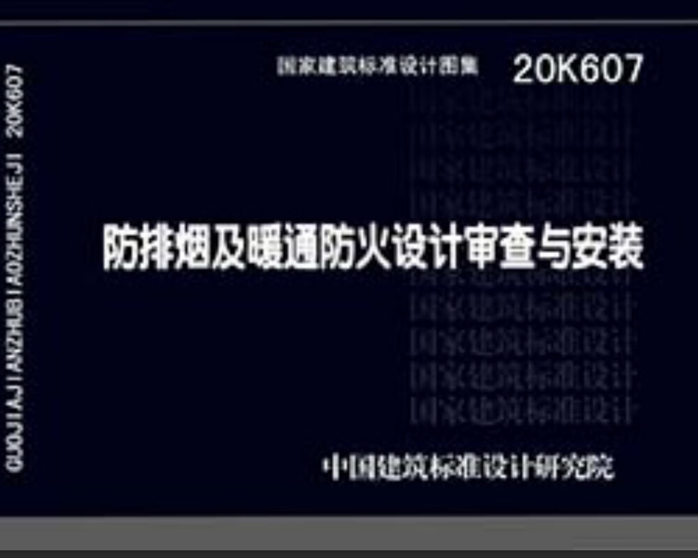 20K607：防排烟及暖通防火设计审查与安装