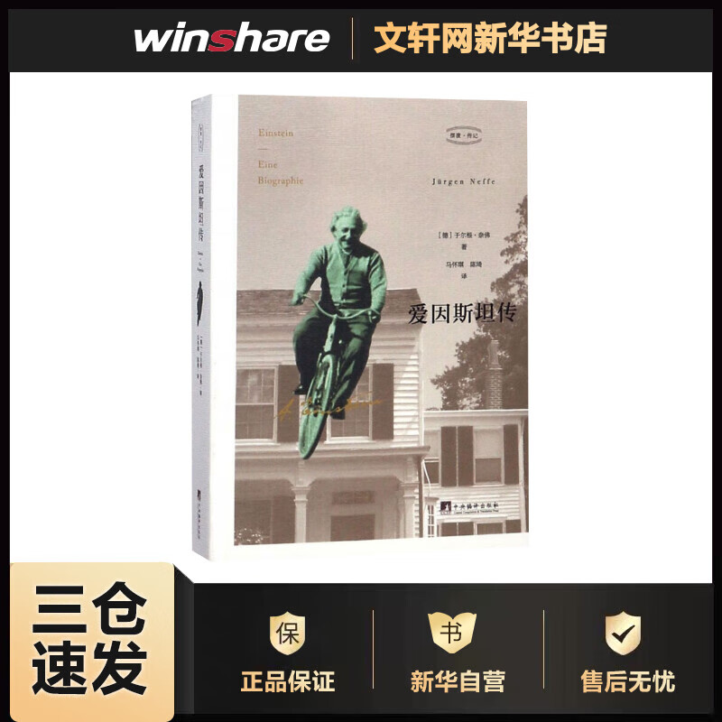 爱因斯坦传 (德)于尔根·奈佛(Jurgen Neffe) 马怀琪,陈琦 译 书籍