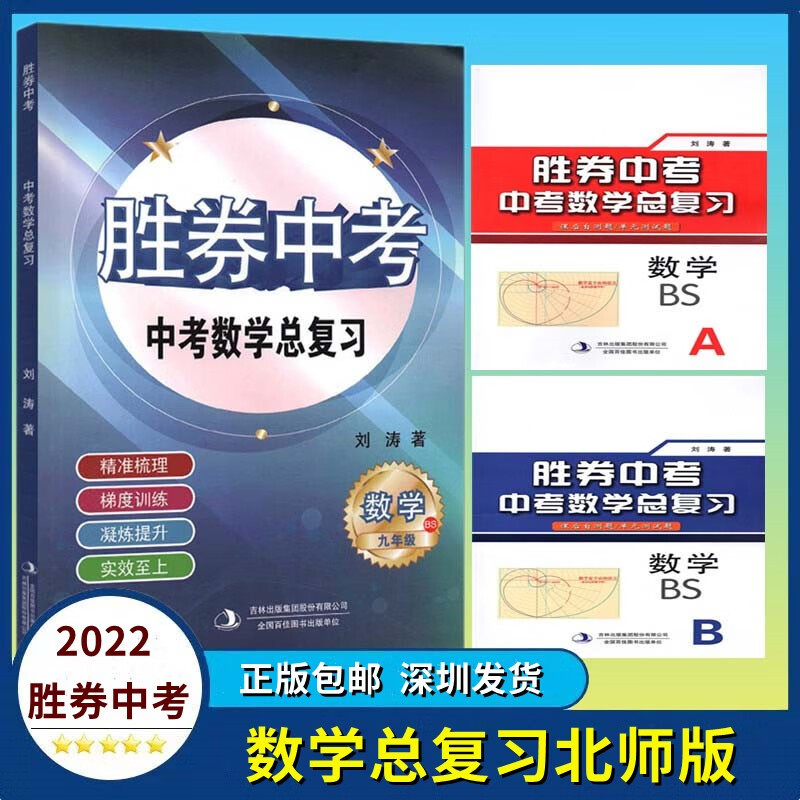 电子版答案深圳发货2022 胜券中考 中考数学总复习 九年级 数学北师大版BS 中学生9年级课后自测卷/单元测试卷AB本9787573108760