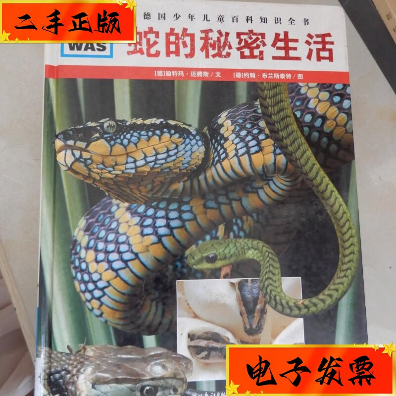 【二手九成新】德国少年儿童百科知识全书·:蛇的秘密生活(was ist
