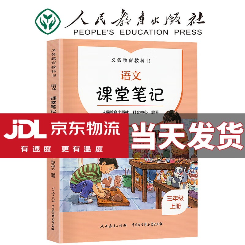 【年级自选】2023版 课堂笔记 人教版 小学语文随堂笔记人民教育出版社出版教材同步全解课本知识完全解读手册 三年级上册 语文 人教版