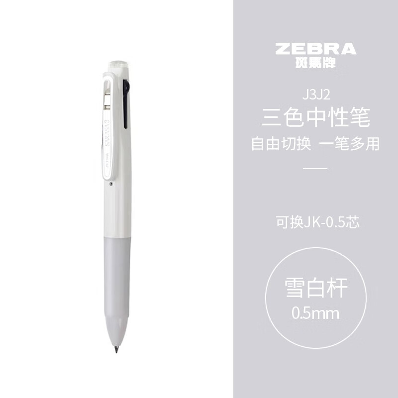 斑马牌（ZEBRA）三色中性笔 多色水笔 便携多功能笔 0.5mm子弹头按动签字笔 J3J2 雪白色杆怎么样,好用不?