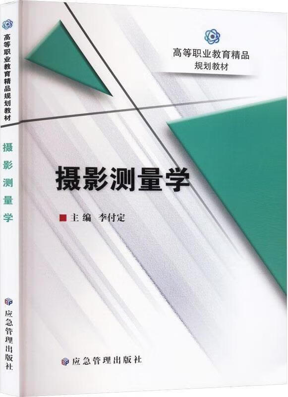 摄影测量学 李付定主编 应急管理出版社