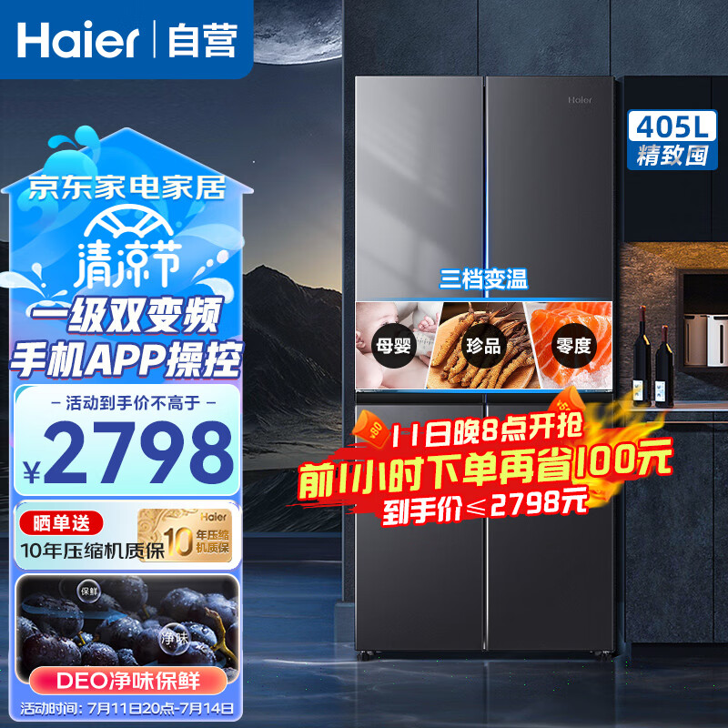 海尔（Haier）冰箱 405升四开门十字对开门多门大容量双变频一级能效风冷无霜家用智能电冰箱