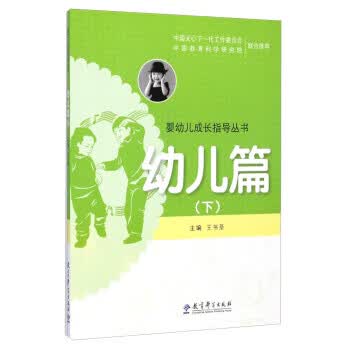 婴幼儿成长指导丛书(幼儿篇下)