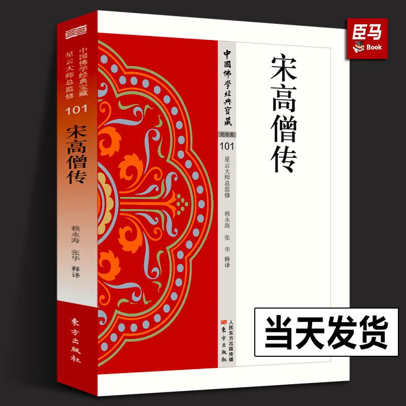 【】宋高僧传 中国佛学经典宝藏系列星云大师总监修，看得懂、买得起、藏得下的“白话精华大藏经 宗教书籍