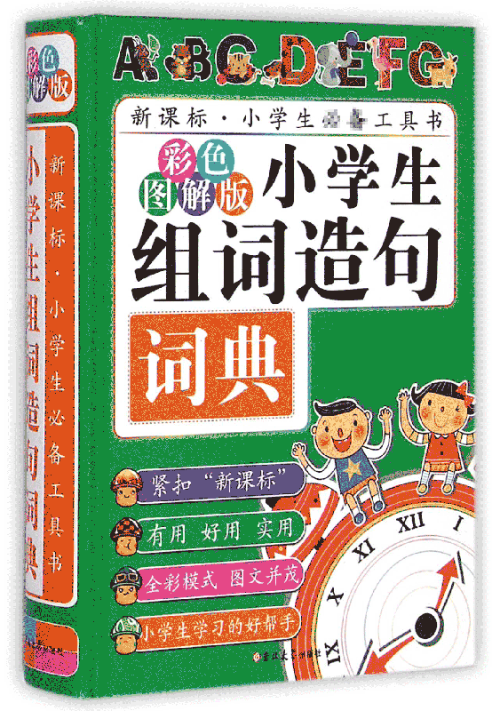 小学生组词造句词典(彩色图解版)(精)