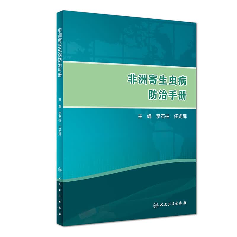 非洲寄生虫病防治手册