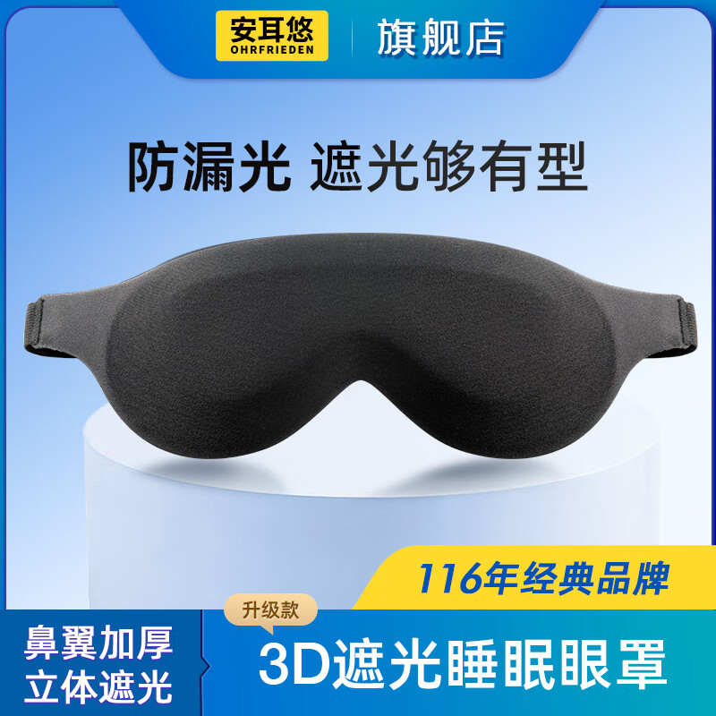 安耳悠 德国立体3D遮光睡眠眼罩 男女透气舒适可调节午睡旅行出差眼罩升级款 黑色
