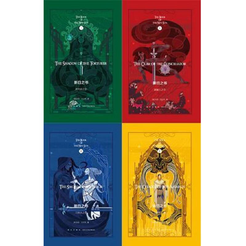 新日之书(全4册):新星出版社