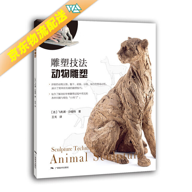 雕塑技法·动物雕塑