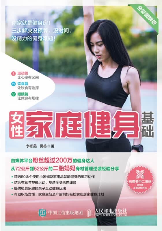 女性家庭健身基础 全彩图解版