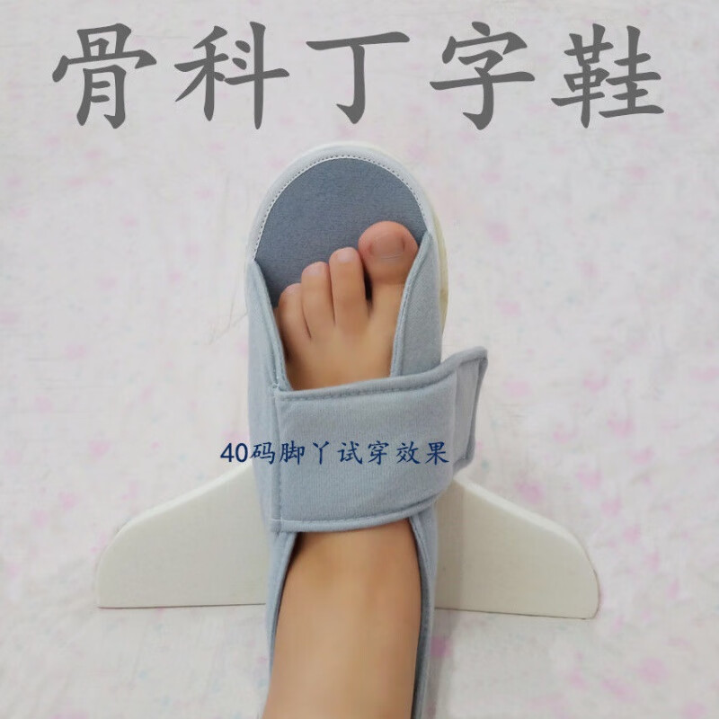 jd健康 脚打石膏穿的鞋 骨科鞋丁字木板鞋脚康复防