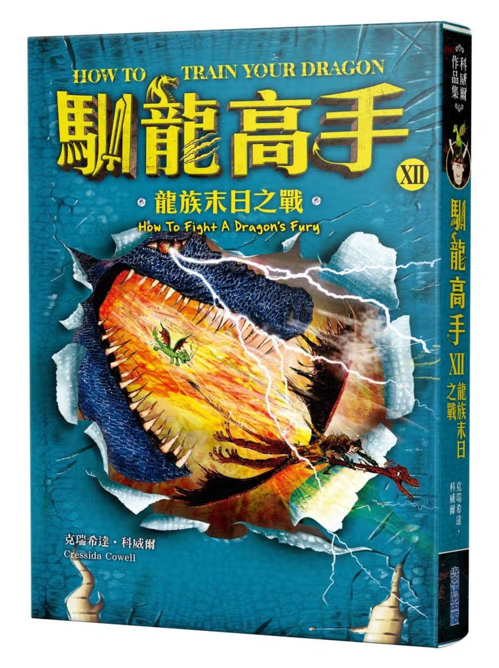 预售 克瑞希达科威尔驯龙高手12龙族末日之战