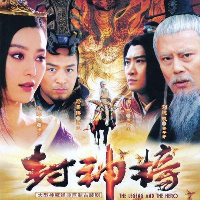 erilles大型古装神话电视剧 新封神榜 马景涛  刘德凯 dvd光盘碟片