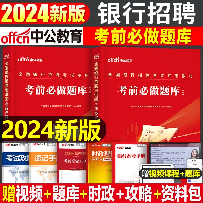 中公全国银行招聘考试一本通真题题库秋招笔试资料工商农业建设中国人民邮政邮储人行建行央行江苏安徽农商行招商工行农行校招很行 全国银行招聘考试【考前必做题