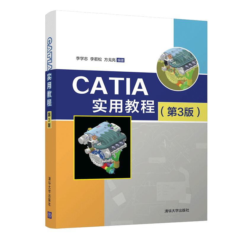 CATIA实用教程第3版李学志清华大学