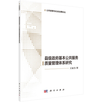 县级基本公共服务质量管理体系研究
