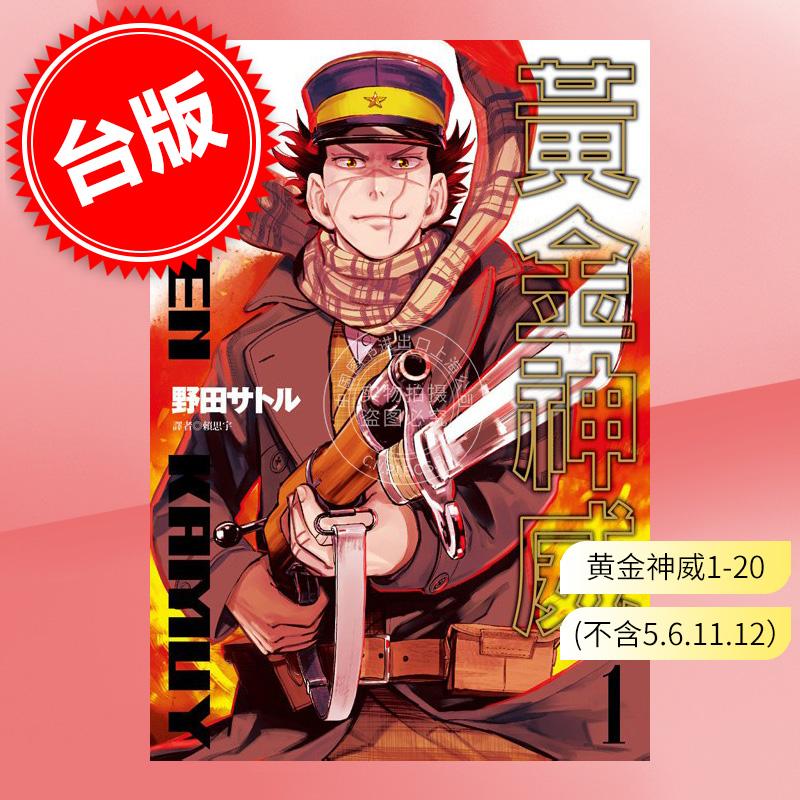 预售  台版 黄金神威1-20 野田サトル (不含5.6.11.12）(著) 金卡姆 日版动画漫画 黃金神威(1-20）属于什么档次？