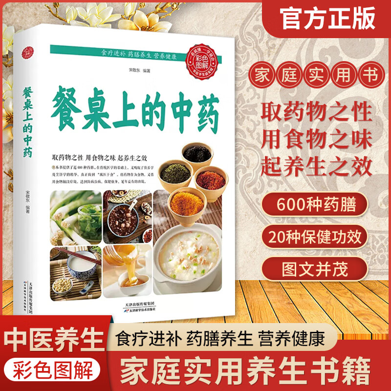 餐桌上的中药书 家庭营养养生餐 健康美食生活做饭做菜菜谱 家常菜