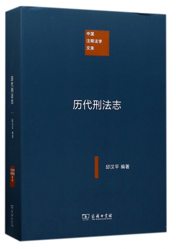 历代刑法志/中国注释法学文库
