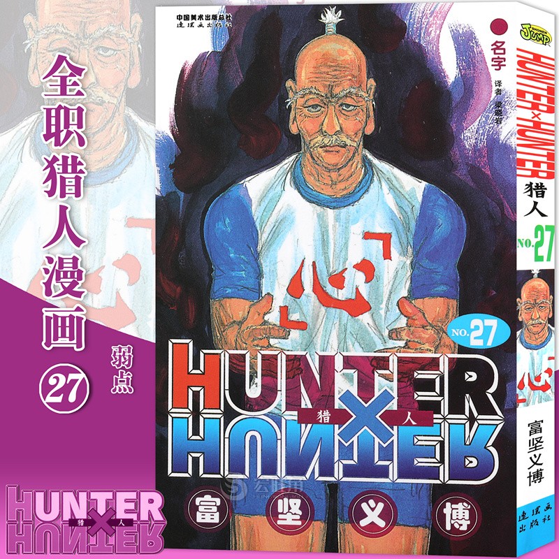正版现货 全职猎人漫画27 第27册 名字漫画 富坚义博著 猎人漫画 日本经典动漫画卡通 中少动漫