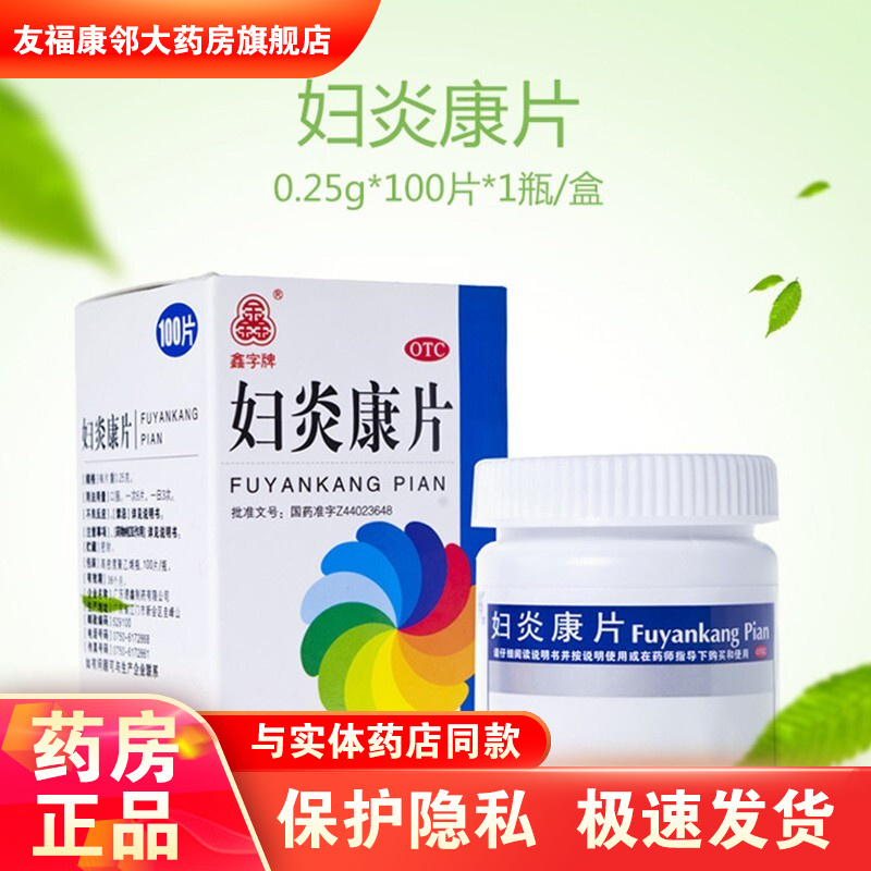 鑫字牌妇炎康片100片腹痛腰骶痛阴道炎慢性盆腔炎带下量多色黄气臭