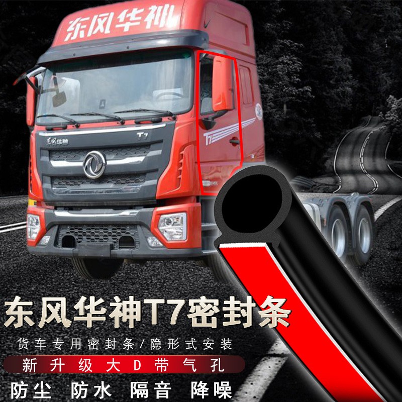 启沅华神t7密封条 车身改装饰条货车隔音条卡车车门 东风华神t7货车