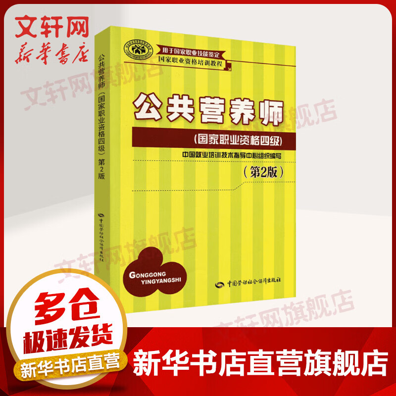 【新华正版】公共营养师(国家职业资格4级)(第2版) 9787516700419 其他出版社