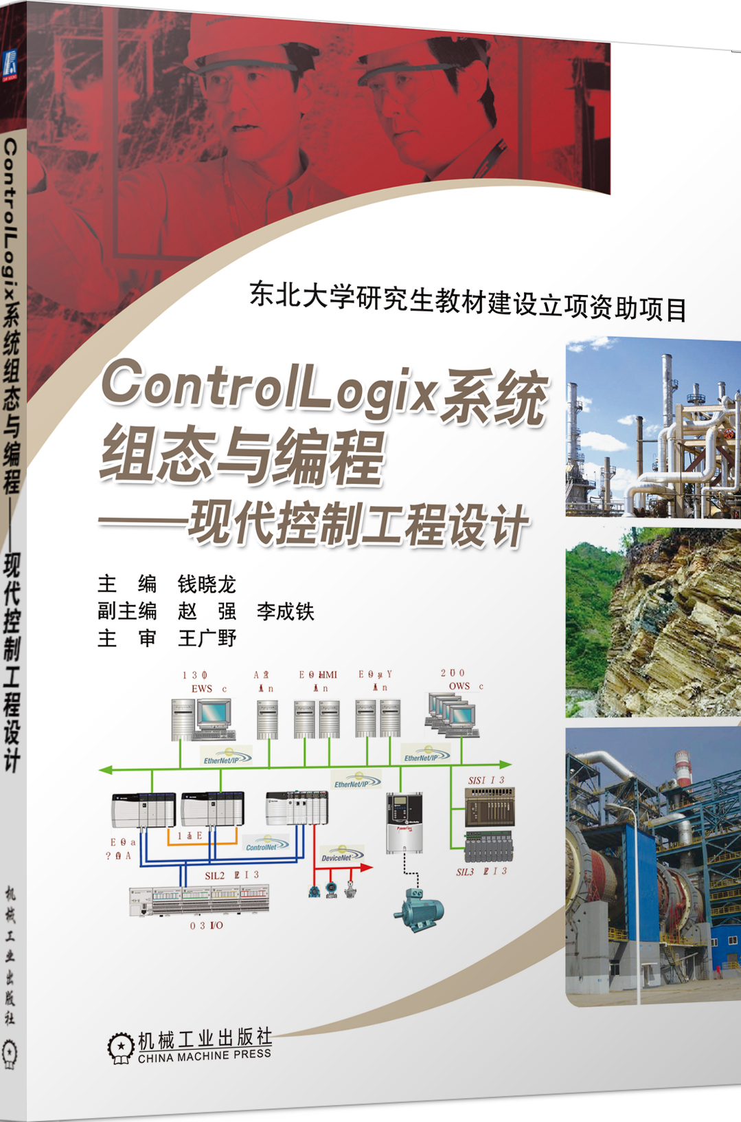 ControlLogix系统组态与编程--现代控制工程设计