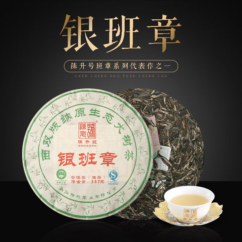 2014年陈升号银班章357g普洱茶生茶生普云南勐海大树茶茶叶饱满