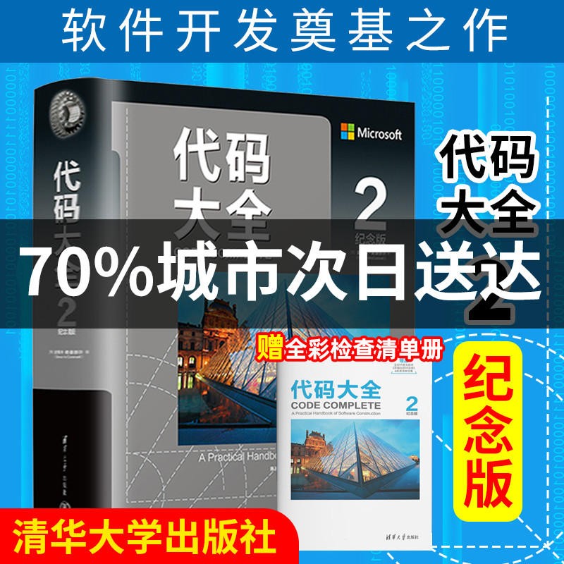 【纪念版】代码大全2 中文版2022新版 赠全彩检查清单册 史蒂夫.麦康奈尔 软件开发软件构建代码编程书 软件开发奠基之作编程最佳实用指南 电脑编程程序开发设计 计算机应用书 清华大学出版社 正版