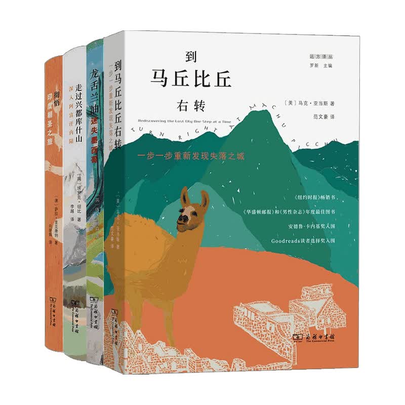 远方译丛系列套装4册 走过兴库什山+到马丘比丘右转+龙舌兰油+彻悟 外国纪实文学 旅行徒步 历史文化 信睿